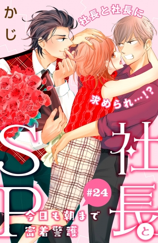 社長とＳＰ　～今日も朝まで密着警護～［ｃｏｍｉｃ　ｔｉｎｔ］分冊版（24）