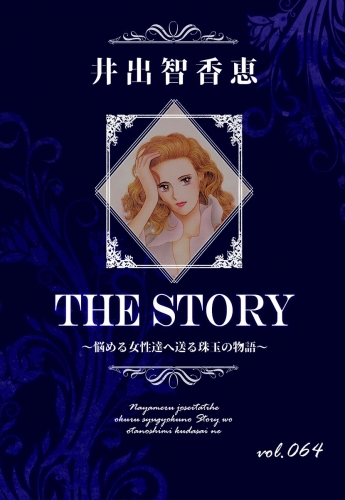 THE STORY  vol.064