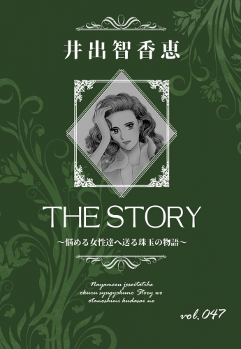 THE STORY  vol.047