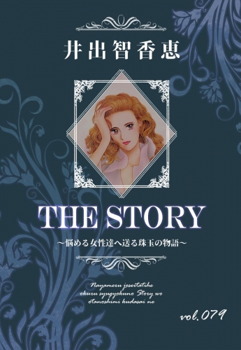THE STORY  vol.079