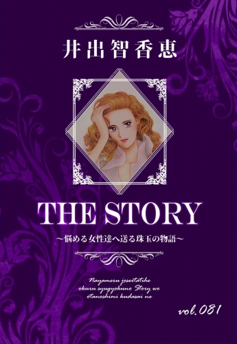 THE STORY  vol.081