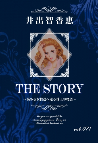 THE STORY  vol.071