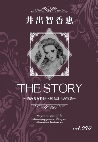 THE STORY  vol.040