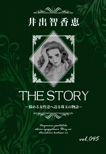 THE STORY  vol.045
