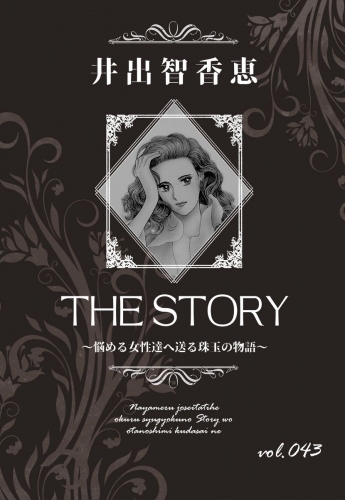 THE STORY  vol.043