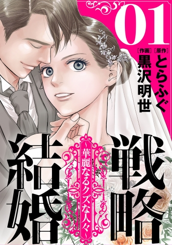 戦略結婚 ～華麗なるクズな人々～［ばら売り］第1話［黒蜜］