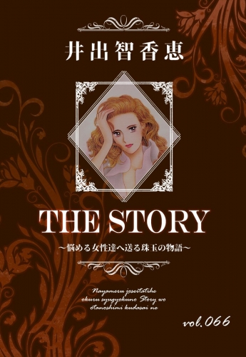 THE STORY  vol.066