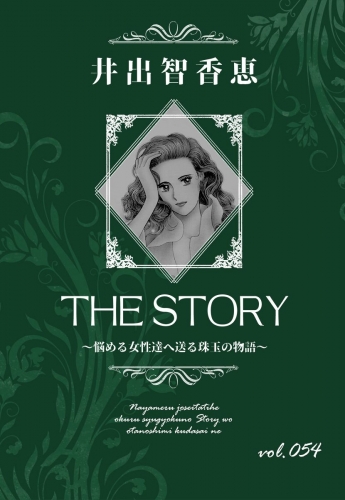 THE STORY  vol.054