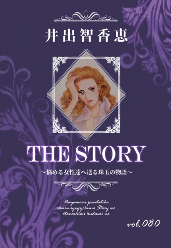 THE STORY  vol.080