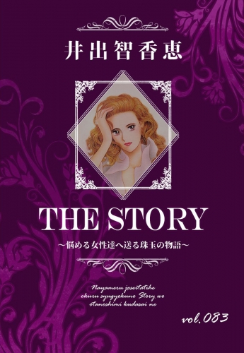 THE STORY  vol.083