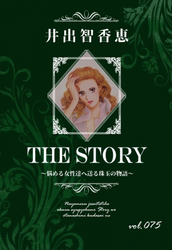 THE STORY  vol.075