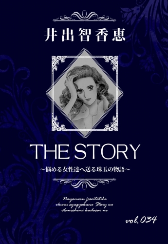 THE STORY  vol.034