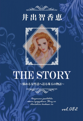THE STORY  vol.082
