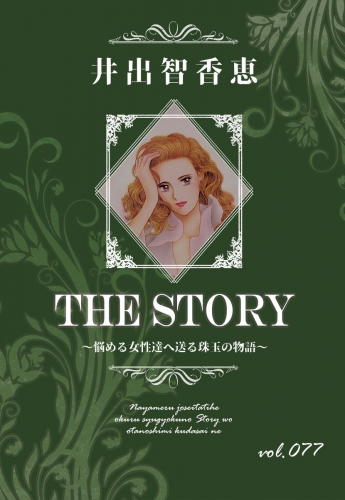 THE STORY  vol.077