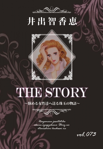 THE STORY  vol.073