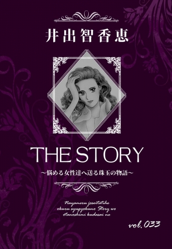 THE STORY  vol.033