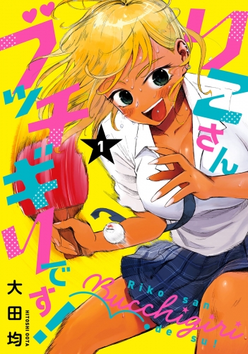 りこさんブッチギリです！（１）