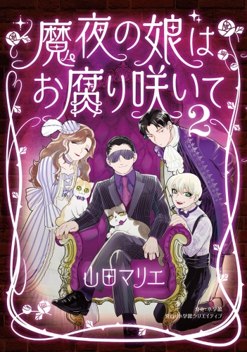 魔夜の娘はお腐り咲いて 2巻