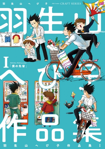 羽生山へび子作品集i アニメイトブックストア 漫画 コミックの電子書籍ストア