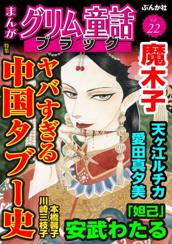 まんがグリム童話 ブラック Vol.22 ヤバすぎる中国タブー史