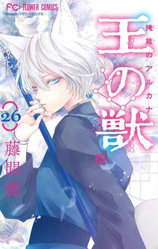 王の獣～掩蔽のアルカナ～【マイクロ】 26巻