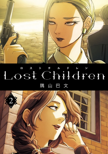 Lost Children 2巻