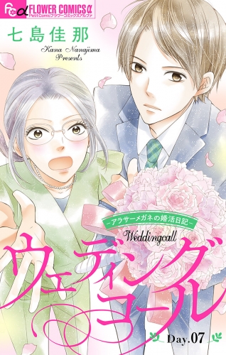 ウェディングコール～アラサーメガネの婚活日記～【マイクロ】 7巻