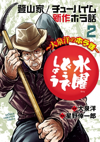 水曜どうでしょう～大泉洋のホラ話～ 2巻