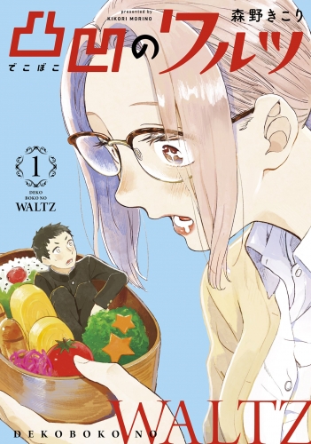 凸凹のワルツ 1巻