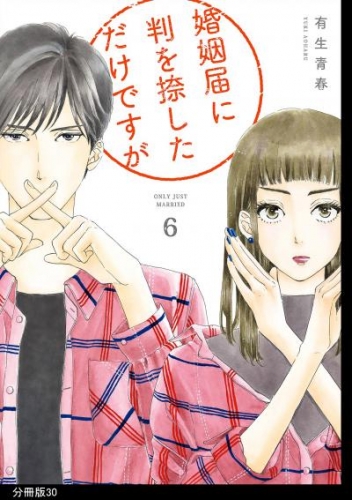 婚姻届に判を捺しただけですが　分冊版（30）