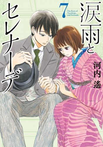 涙雨とセレナーデ（７）