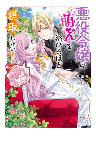 悪役令嬢は『萌え』を浴びるほど摂取したい！【電子特典付き】