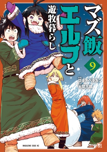 マズ飯エルフと遊牧暮らし（９）
