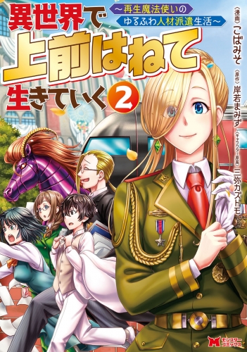 異世界で 上前はねて 生きていく～再生魔法使いのゆるふわ人材派遣生活～（コミック） 2巻
