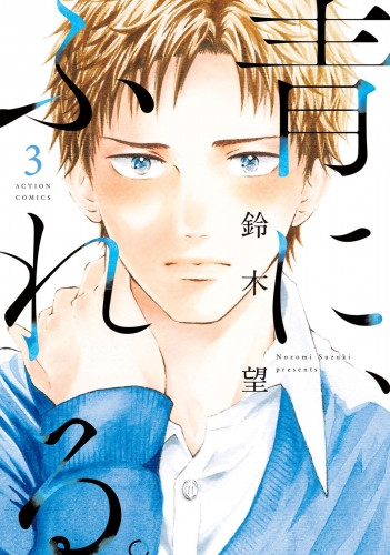 青に、ふれる。 3巻