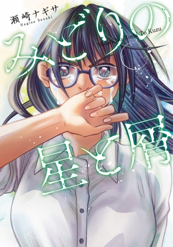 みどりの星と屑 分冊版 10巻