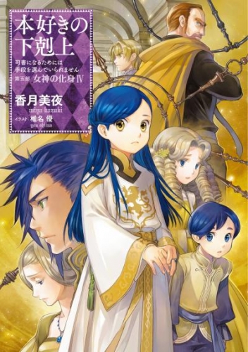 本好きの下剋上～司書になるためには手段を選んでいられません～第五部「女神の化身IV」