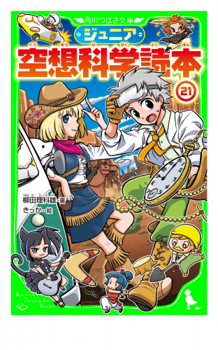 ジュニア空想科学読本21