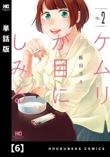 ケムリが目にしみる【単話版】　６