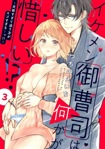 イケメン御曹司は何かが惜しい!? ～天然すぎて迫り方がスゴすぎる…っ!!～（分冊版） 【第3話】