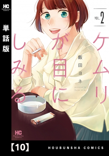 ケムリが目にしみる【単話版】　１０