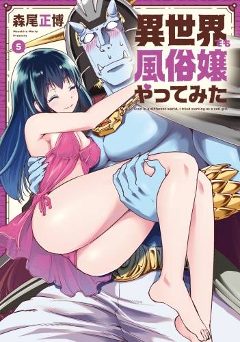 異世界でも風俗嬢やってみた　５巻