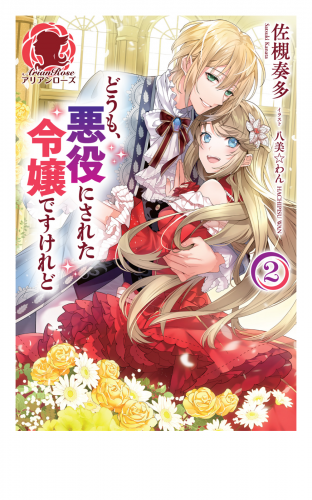 【電子限定版】どうも、悪役にされた令嬢ですけれど２