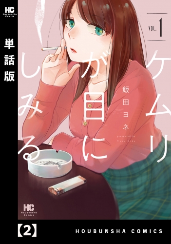 ケムリが目にしみる【単話版】　２