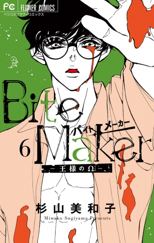 Ｂｉｔｅ Ｍａｋｅｒ～王様のΩ～ 6巻