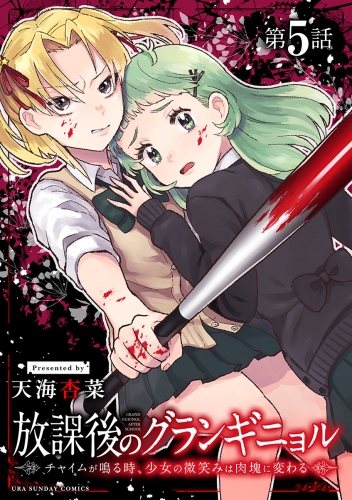 放課後のグランギニョル～チャイムが鳴る時、少女の微笑みは肉塊に変わる～【単話】 5巻