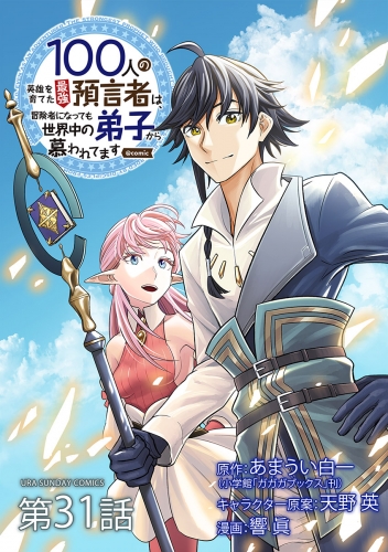 １００人の英雄を育てた最強預言者は、冒険者になっても世界中の弟子から慕われてます＠ｃｏｍｉｃ【単話】 31巻