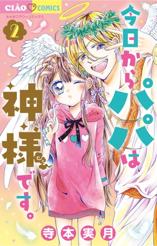 今日からパパは神様です。 2巻