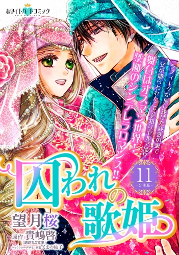 囚われの歌姫　分冊版［ホワイトハートコミック］（11）