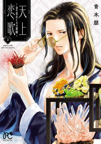 天上恋歌～金の皇女と火の薬師～【電子特別版】 2巻